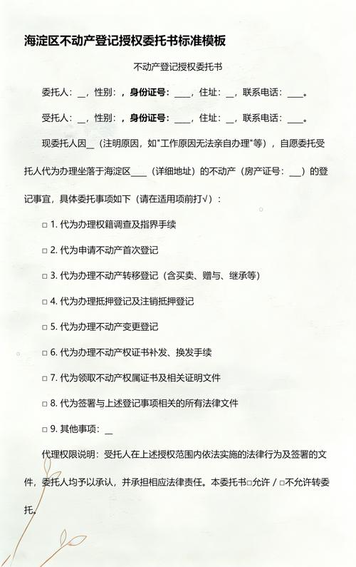 海淀區不動產登記授權委托書全指南與標準模板